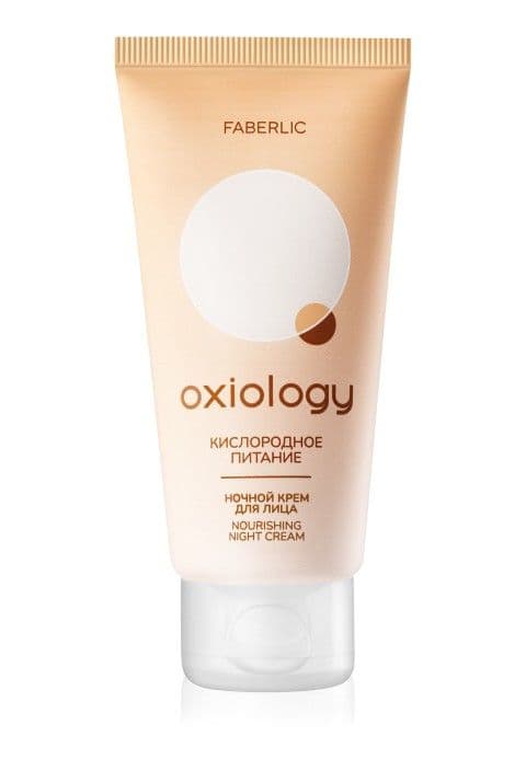 Ночной крем для лица «Кислородное питание Oxiology» Faberlic