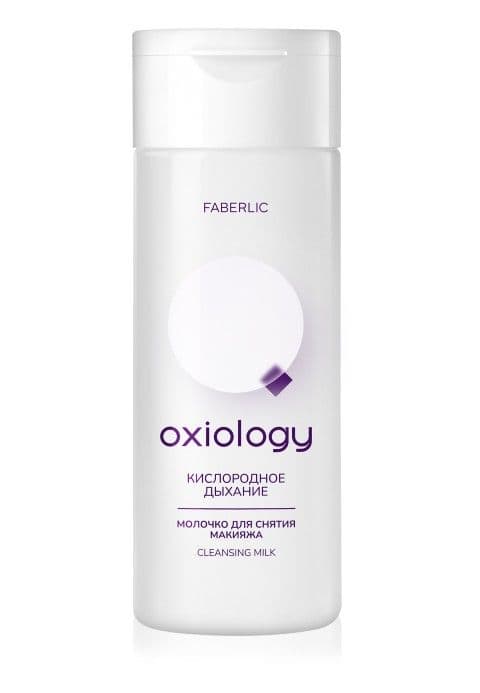 Молочко для снятия макияжа «Кислородное дыхание» Oxiology Faberlic