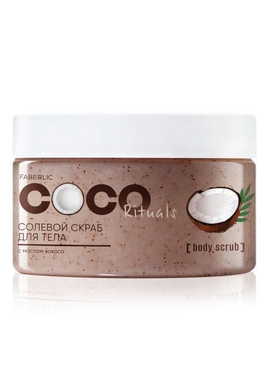 Солевой скраб для тела «Coco Rituals» Faberlic