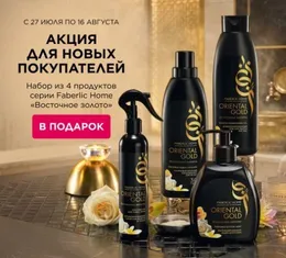 Подарок для новых покупателей Faberlic в России