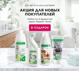Подарок для новых покупателей Faberlic в России