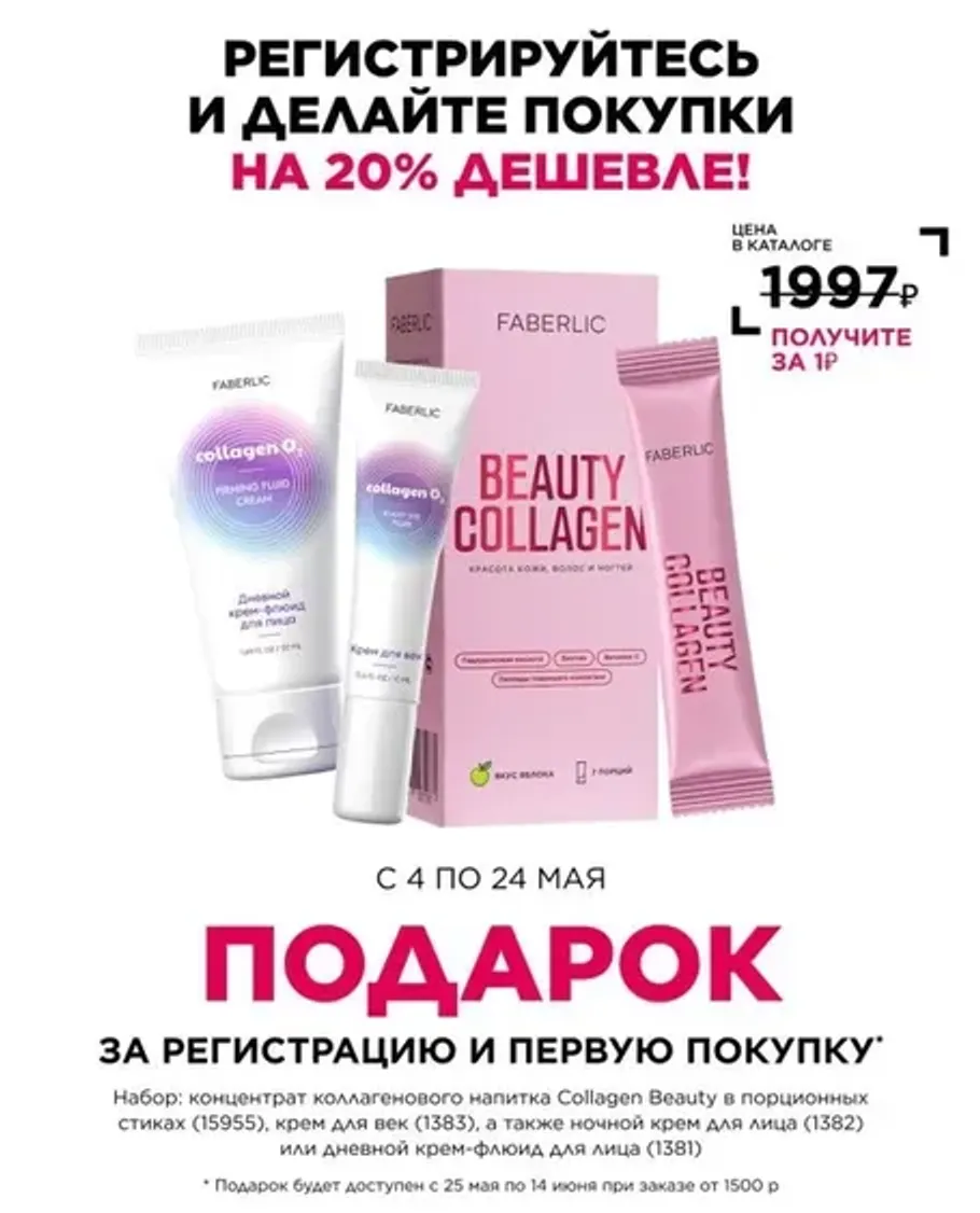 Подарок для новых покупателей Faberlic в России