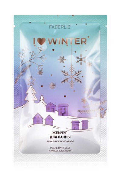 Жемчужная соль для ванн «Ванильное мороженое I Love Winter» Faberlic